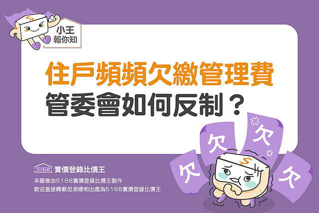 住戶頻頻欠繳管理費 管委會如何反制？5168實價登錄比價王